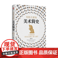写给大家的美术简史 傅雷 探索艺术流派 认识艺术大师 品味传世名作 源自文艺评论家傅雷的美术史讲义 西方美术启蒙书