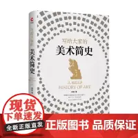 写给大家的美术简史 傅雷 探索艺术流派 认识艺术大师 品味传世名作 源自文艺评论家傅雷的美术史讲义 西方美术启蒙书
