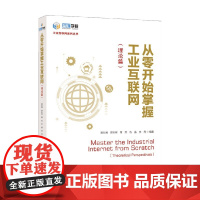 从零开始掌握工业互联网 曾衍瀚 顾钊铨 等 编著 工业经济