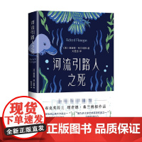 河流引路人之死 理查德弗兰纳根 著 南海出版公司 外国小说 2022-01 新书 理查德 弗兰纳根 著 ISBN 978