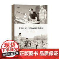 酝酿之道 艾蒂安 达沃多 李喻雪 著 漫画