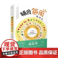 辅食每周吃什么 刘长伟 著 婴幼儿饮食