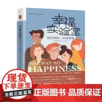 幸福实验室 爱是难题 爱是答案 幸福实验室 节目组 著 情感关系