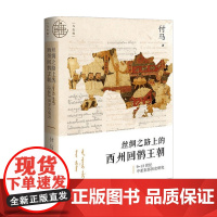 九色鹿 丝绸之路上的西州回鹘王朝 付马 著 历史