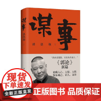 谋事 郭德纲著 郭论2 郭论系列 郭德刚教你观己识人谋事 郭论捡史江湖成器煮酒 成功励志