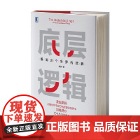 底层逻辑 看清这个世界的底牌 刘润 著 商业财富