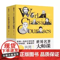 世界名著大师课 综合卷 柳鸣九 等著 文学鉴赏
