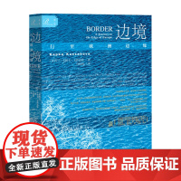 索恩丛书 边境 行至欧洲边缘 卡帕卡卡萨波娃著 行走笔记叙事报告文学历史 世界史