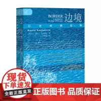 索恩丛书 边境 行至欧洲边缘 卡帕卡卡萨波娃著 行走笔记叙事报告文学历史 世界史