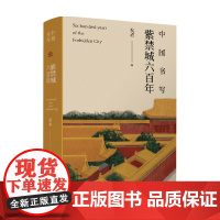 中国书写 紫禁城六百年 祝勇 编 作品集