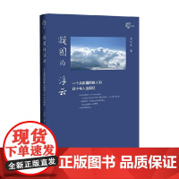 凝固的浮云 一个共和国同龄人的四十年人生回忆 吴长生 著 政治