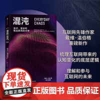 混沌 技术 复杂性和互联网的未来 戴维温伯格著 聚焦互联网认知重塑 理解大规模复杂事件 中信出版社图书 正版