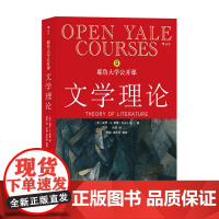 耶鲁大学公开课 文学理论 保罗·H. 弗莱 著 文学理论