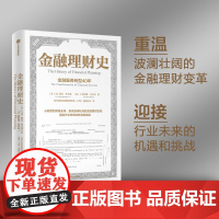 金融理财史 小E登比布兰登等著 以史为鉴 指引未来 故事性强 阅读体验好 内容条理 丰富全面 中信 正版