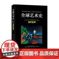 全球艺术史-当代艺术 亚历山大·德尔·普波 著 艺术