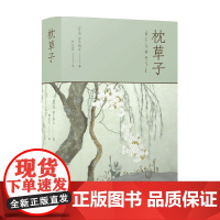 林文月译日本古典 枕草子 清少纳言 著 散杂文