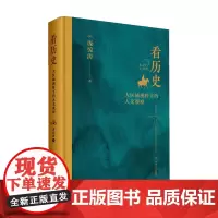 看历史 大区域视野下的人文观察 庞惊涛 著 历史