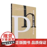 威廉 詹姆士道德哲学文集 威廉·詹姆士 著 哲学 哲学宗教书籍