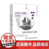 女孩们的地下战争 揭秘人际交往中的隐性攻击 蕾切尔·西蒙斯 著 社会科学