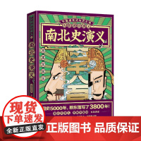 历朝通俗演义 南北史演义04 思维导图版 蔡东藩 著 历史