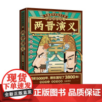 历朝通俗演义 两晋演义03 思维导图版 蔡东藩 著 历史