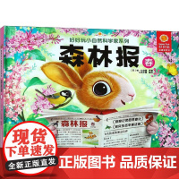 好好玩小自然科学家系列 森林报 春 (苏)维·比安基 著 七色王国绘 少儿科普
