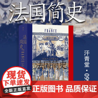 汗青堂 099法国简史 从高卢人到戴高乐 约翰·朱利叶斯·诺威奇 著 世界史欧洲史书籍