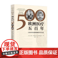 欧洲医疗五百年 1500年以来的欧洲医疗社会史 基尔·沃丁顿 著 科普