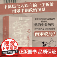 孙应时的学宦生涯道学追学者对南宋中期政局变动的因应 学术型人物传记性研究书籍 南宋中期中下层士人 南宋学术政治