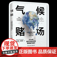 气候赌场 全球变暖的风险、不确定性与经济学 (美)威廉·诺德豪斯(William D.Nordhaus) 著 梁小民 译