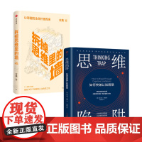 思维陷阱+拆掉思维里的墙套装2册 古典 著 古典十年沉淀之作 个人发展三部曲 人生改变之书 跃迁