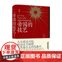 帝国的技艺 统治不可统治之地 郑非著 帝国三部曲1 热门帝国研究者郑非重磅新作 详述近代帝国的统治压力与应对之道