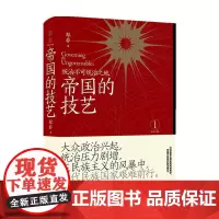 帝国的技艺 统治不可统治之地 郑非著 帝国三部曲1 热门帝国研究者郑非重磅新作 详述近代帝国的统治压力与应对之道