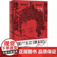 醉钢琴与地下蓝调 汤姆·威兹谈汤姆·威兹 (美)小保罗·马赫 编 业之 译 杂文