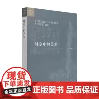 时空中的美术 巫鸿中国美术史文编二集 巫鸿 著 艺术其他