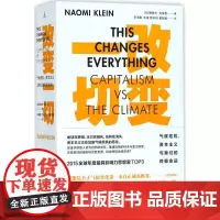 改变一切 (加)娜奥米·克莱恩(Naomi Klein) 著;李海默 等 译 著作 社会科学总论、学术
