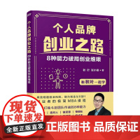 个人品牌创业之路 8种能力破局创业维艰 秋叶 著 管理