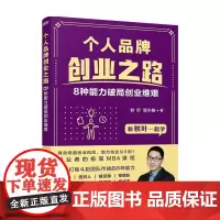 个人品牌创业之路 8种能力破局创业维艰 秋叶 著 管理