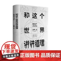 和这个世界讲讲道理 智识分子2020S 万维钢 著 社会科学