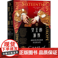 女王的游戏 成就16世纪欧洲历史的女性 (英)沙拉·格里斯伍德 著 王珺,王潇楠 译 外国历史