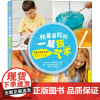 和爸爸妈妈一起玩艺术 创意绘画实验室 (美)苏珊·西瓦克 著 姒一 译 美术技法