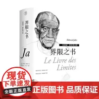 埃德蒙·雅贝斯文集 界限之书 埃德蒙.雅贝斯 著 外国文学小说 文学艺术思想哲学随笔 跨文体实验性作品