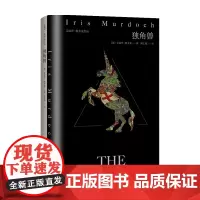 独角兽 艾丽丝 默多克作品 艾丽丝•默多克 著 外国小说