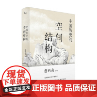 新民说 中国历史的空间结构 鲁西奇 著 历史