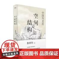 新民说 中国历史的空间结构 鲁西奇 著 历史