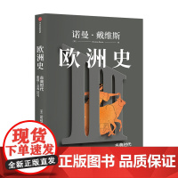 欧洲史 古典时代 (史前—公元337)诺曼·戴维斯 著 全景式呈现欧洲的起源 诞生 冲突与融合 中信出版