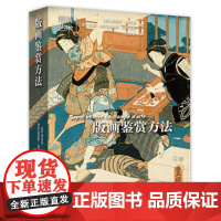 版画鉴赏方法 (意)劳伦莎·沙拉蒙,(意)玛塔·阿尔法雷斯·冈萨雷斯著 著 杨韵涵/译 译 美术理论