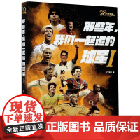 那些年,我们一起追的球星 天下足球 著 杂文