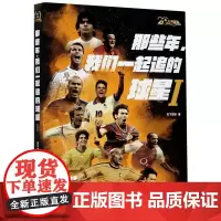 那些年,我们一起追的球星 天下足球 著 杂文