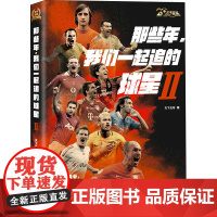 那些年.我们一起追的球星 2 天下足球 著 杂文